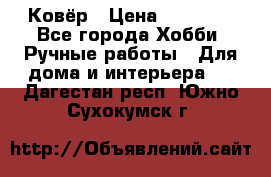 Ковёр › Цена ­ 15 000 - Все города Хобби. Ручные работы » Для дома и интерьера   . Дагестан респ.,Южно-Сухокумск г.